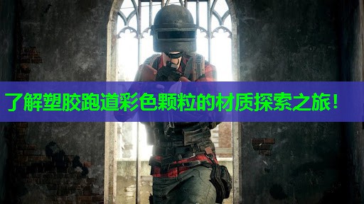 了解塑胶跑道彩色颗粒的材质探索之旅! 了解塑胶跑道彩色颗粒的材质探索之旅!
