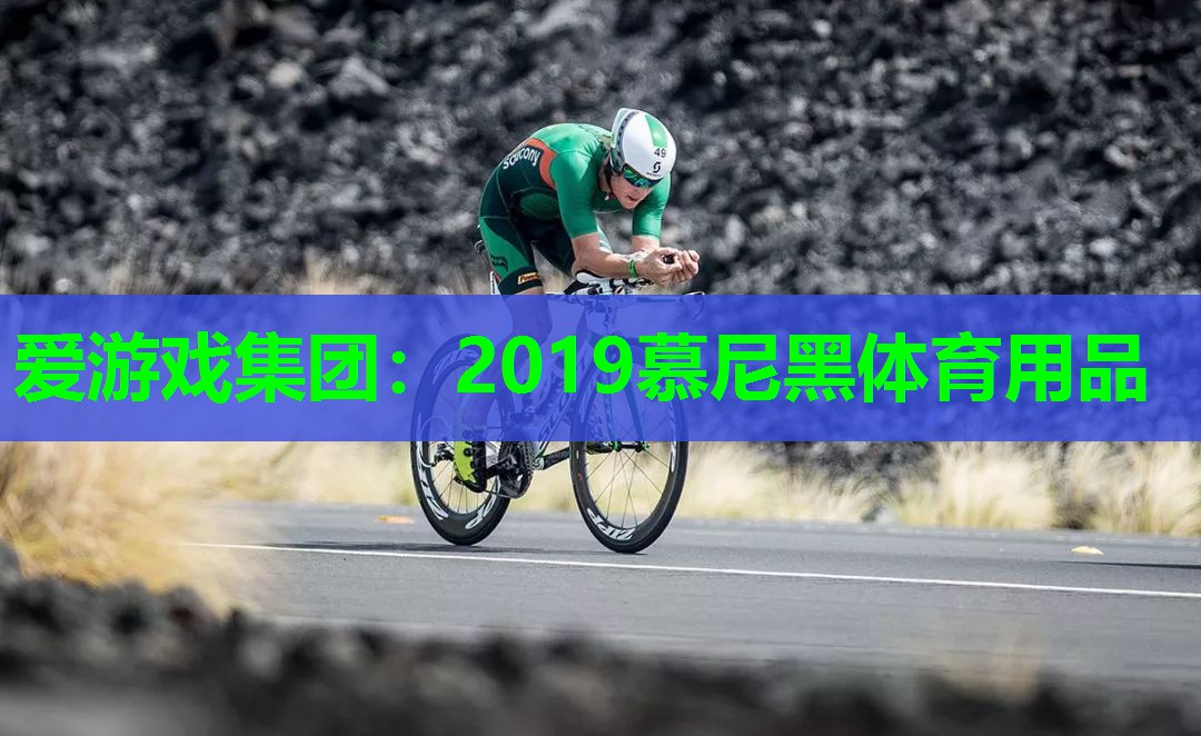 2019慕尼黑体育用品 2019慕尼黑体育用品