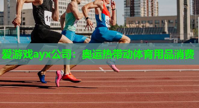 奥运热带动体育用品消费 奥运热带动体育用品消费