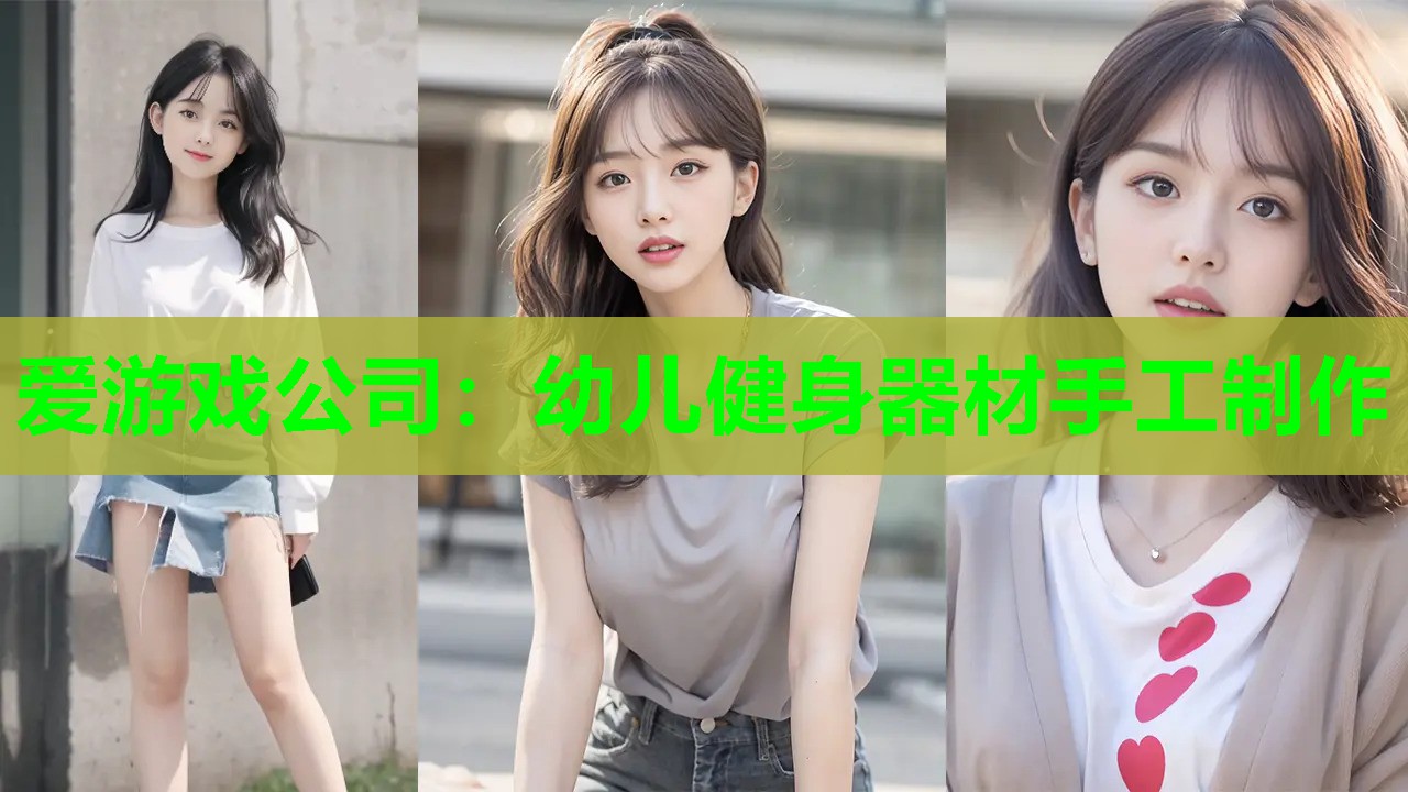 幼儿健身器材手工制作 幼儿健身器材手工制作