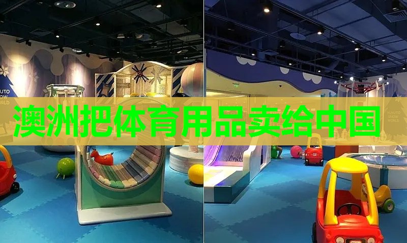 澳洲把体育用品卖给中国 澳洲把体育用品卖给中国