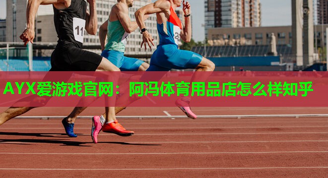 阿冯体育用品店怎么样知乎 阿冯体育用品店怎么样知乎