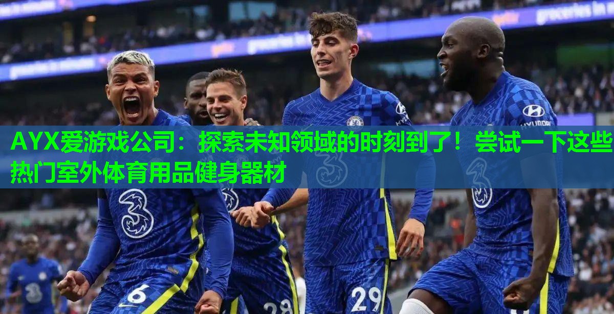 探索未知领域的时刻到了!尝试一下这些热门室外体育用品健身器材 探索未知领域的时刻到了!尝试一下这些热门室外体育用品健身器材