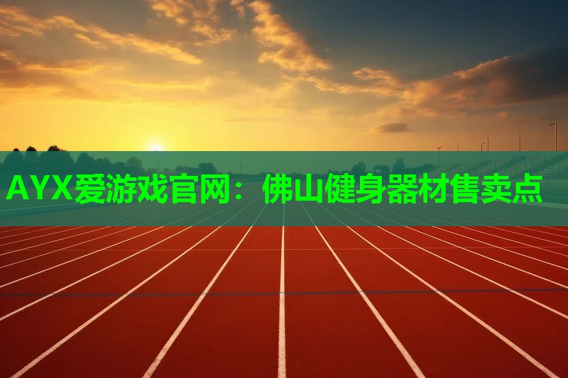 佛山健身器材售卖点 佛山健身器材售卖点