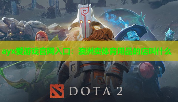 澳洲卖体育用品的店叫什么 澳洲卖体育用品的店叫什么