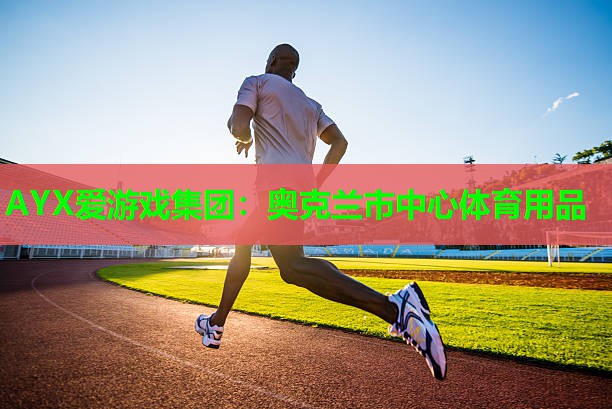奥克兰市中心体育用品 奥克兰市中心体育用品