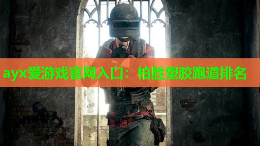 柏胜塑胶跑道排名 柏胜塑胶跑道排名
