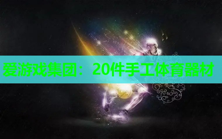 20件手工体育器材 20件手工体育器材