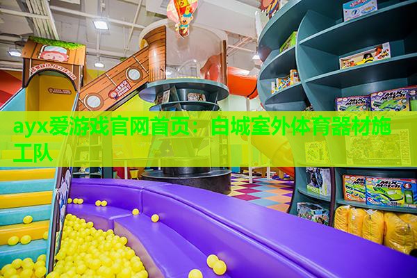 白城室外体育器材施工队 白城室外体育器材施工队