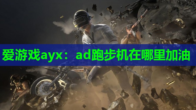 ad跑步机在哪里加油 ad跑步机在哪里加油