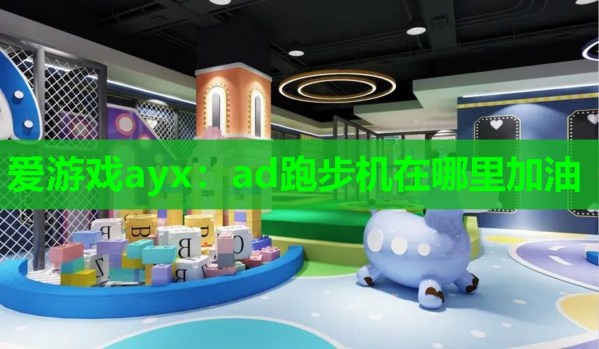 ad跑步机在哪里加油 ad跑步机在哪里加油