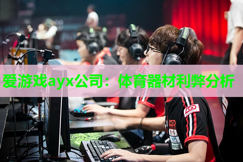 体育器材利弊分析 体育器材利弊分析