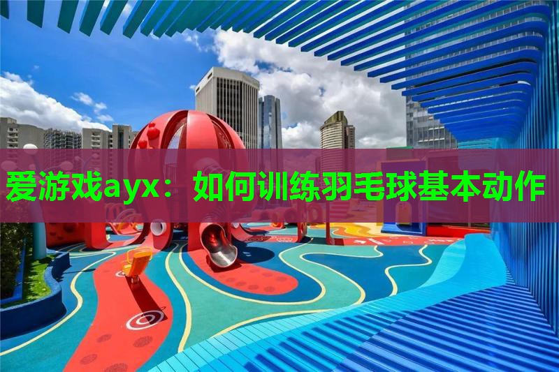 如何训练羽毛球基本动作 如何训练羽毛球基本动作