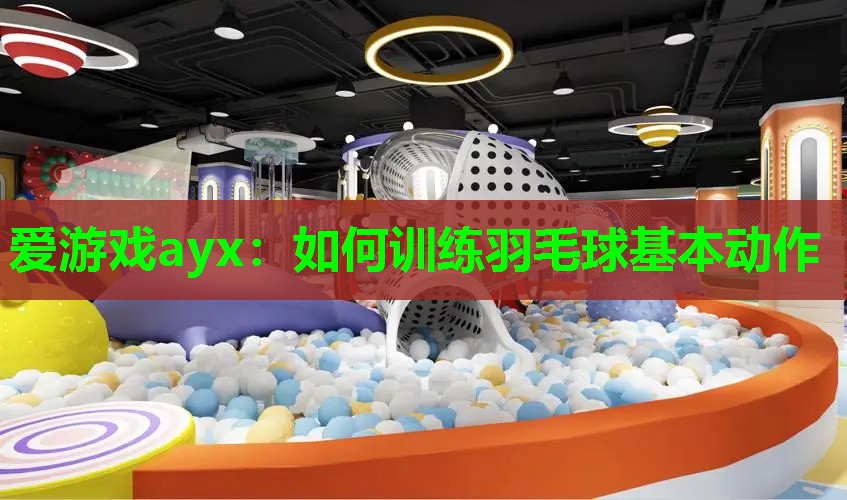 如何训练羽毛球基本动作 如何训练羽毛球基本动作