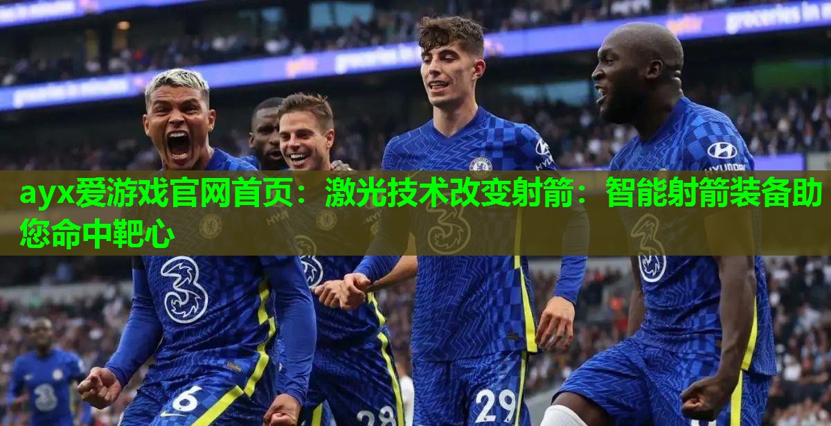 激光技术改变射箭:智能射箭装备助您命中靶心 激光技术改变射箭:智能射箭装备助您命中靶心