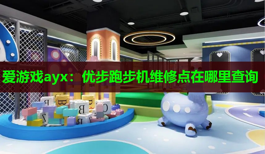 优步跑步机维修点在哪里查询 优步跑步机维修点在哪里查询