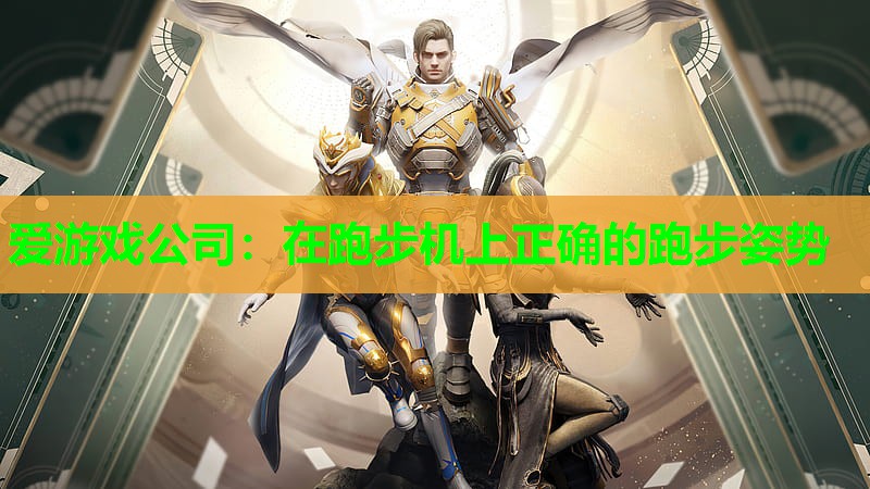 在跑步机上正确的跑步姿势 在跑步机上正确的跑步姿势