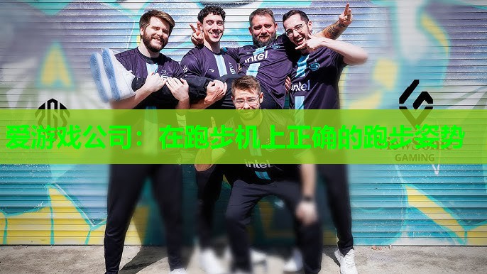 在跑步机上正确的跑步姿势 在跑步机上正确的跑步姿势