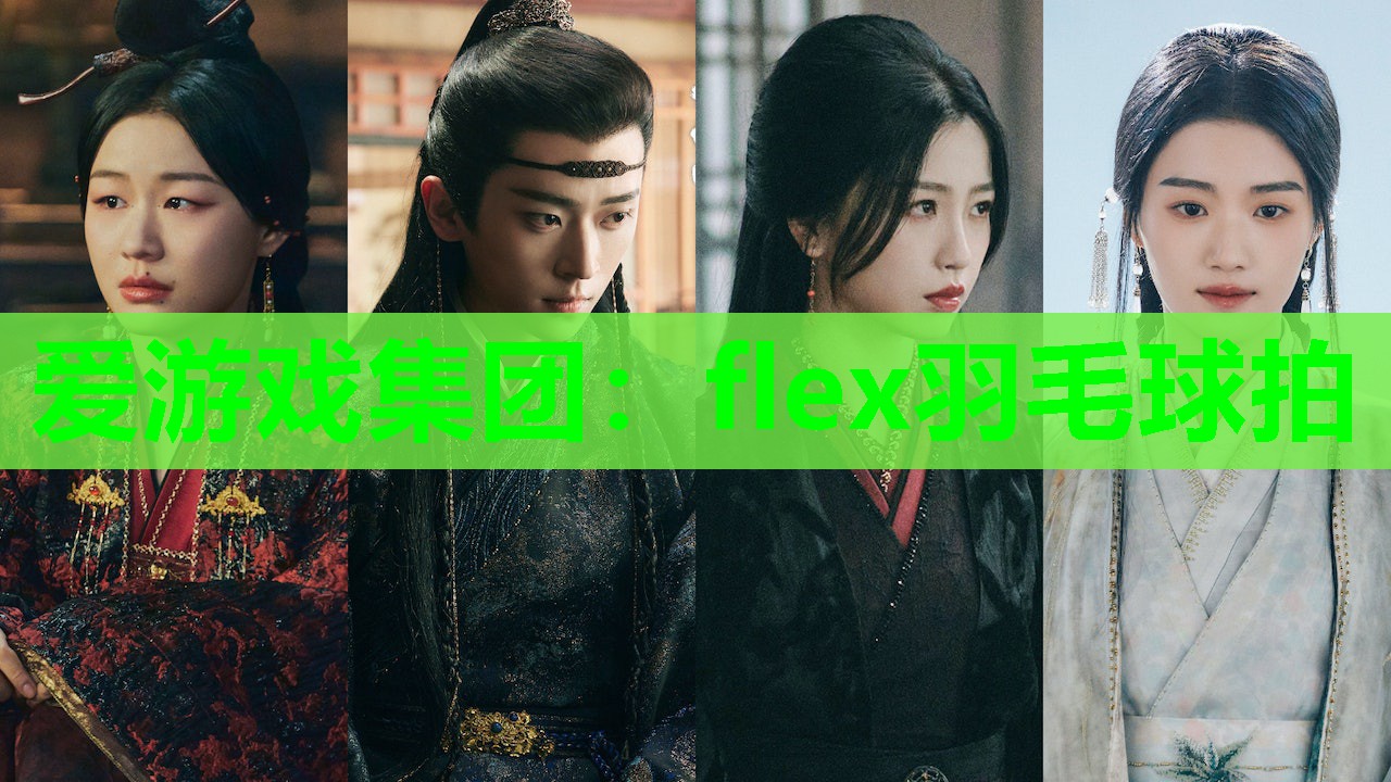 flex羽毛球拍 flex羽毛球拍