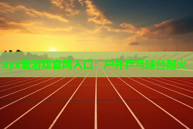 户外乒乓球台耐火 户外乒乓球台耐火