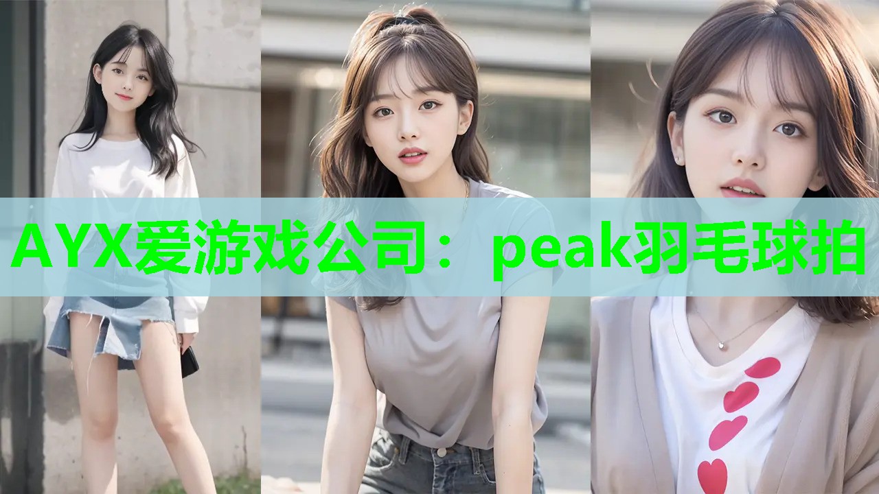 peak羽毛球拍 peak羽毛球拍