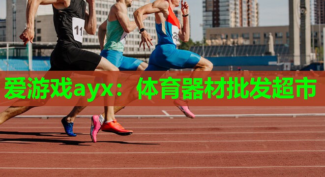 体育器材批发超市 体育器材批发超市