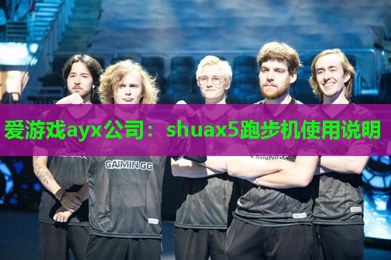 shuax5跑步机使用说明 shuax5跑步机使用说明