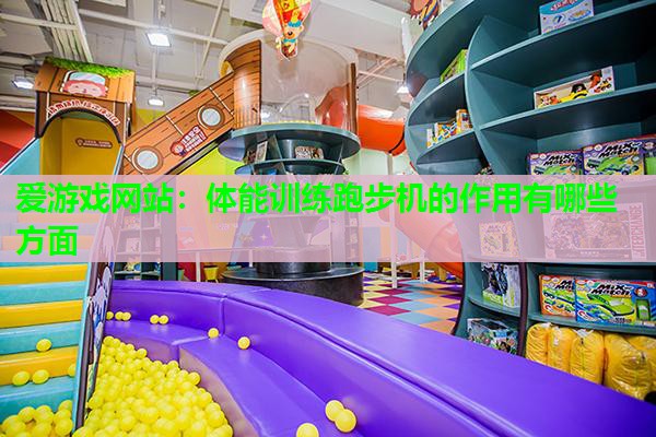 体能训练跑步机的作用有哪些方面 体能训练跑步机的作用有哪些方面