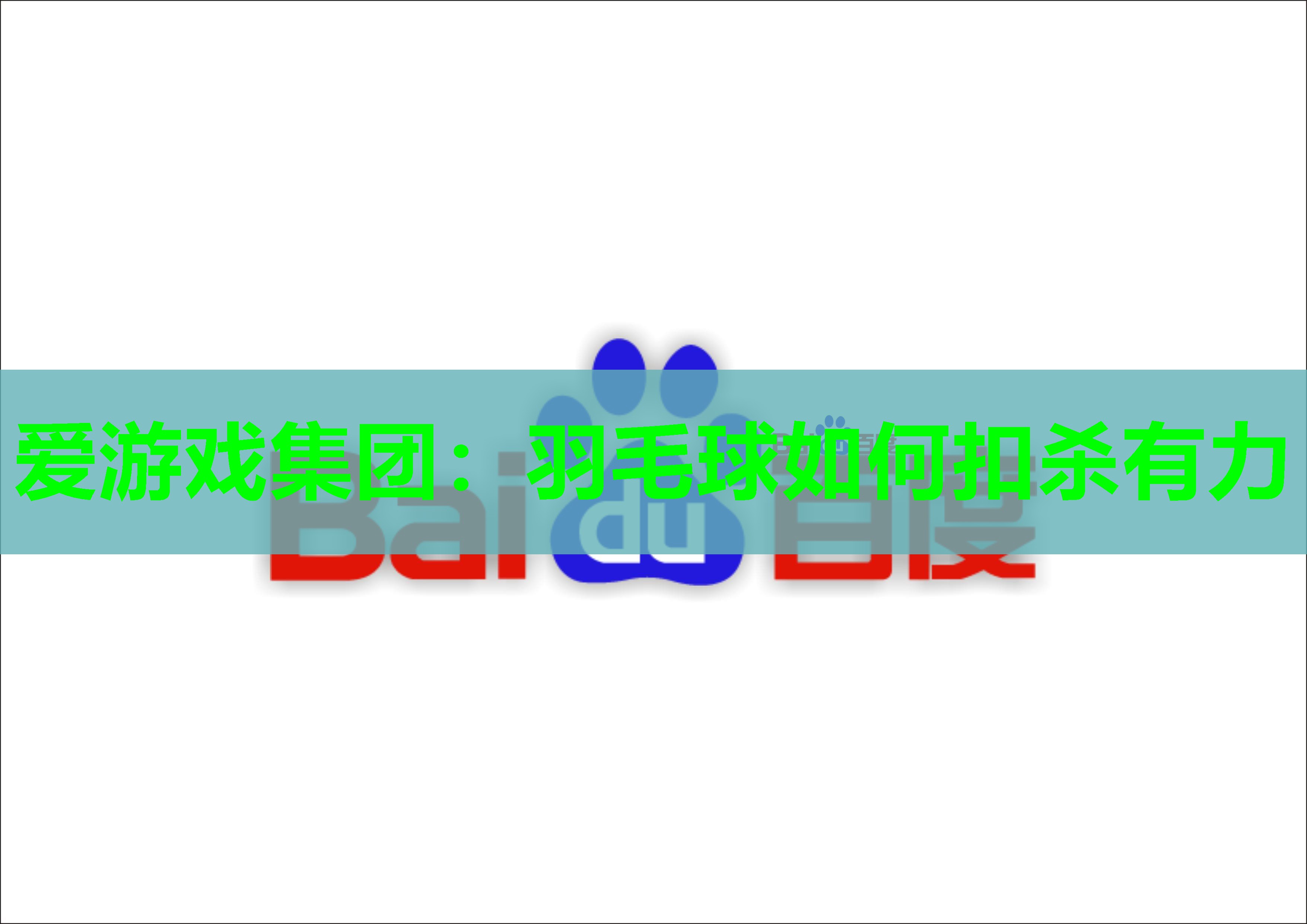 羽毛球如何扣杀有力 羽毛球如何扣杀有力