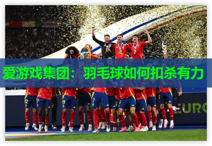羽毛球如何扣杀有力 羽毛球如何扣杀有力