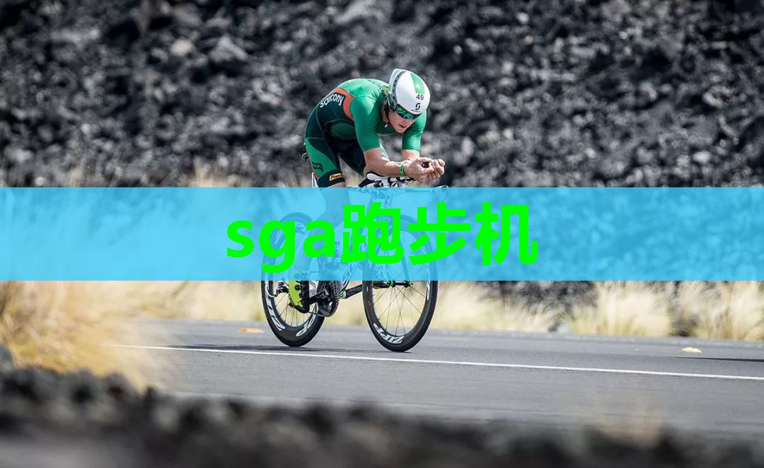 sga跑步机 sga跑步机