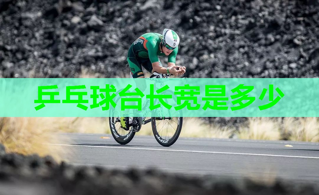乒乓球台长宽是多少 乒乓球台长宽是多少