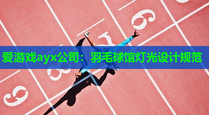 羽毛球馆灯光设计规范 羽毛球馆灯光设计规范