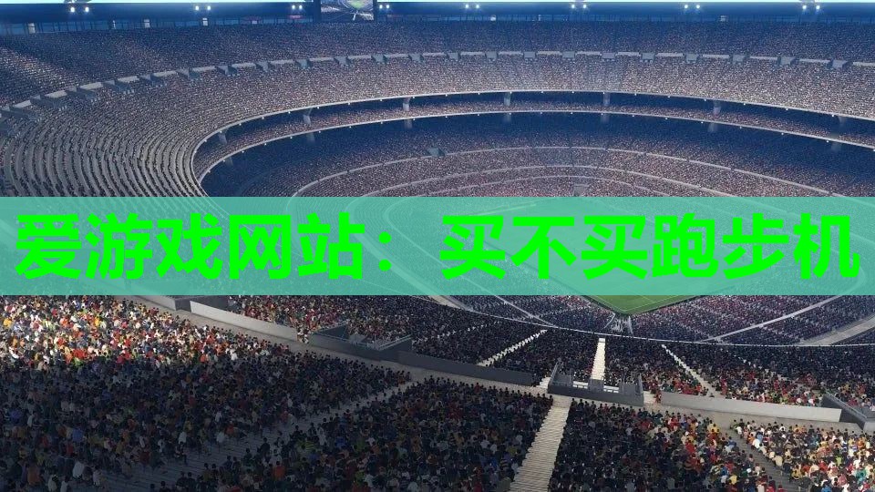 买不买跑步机 买不买跑步机