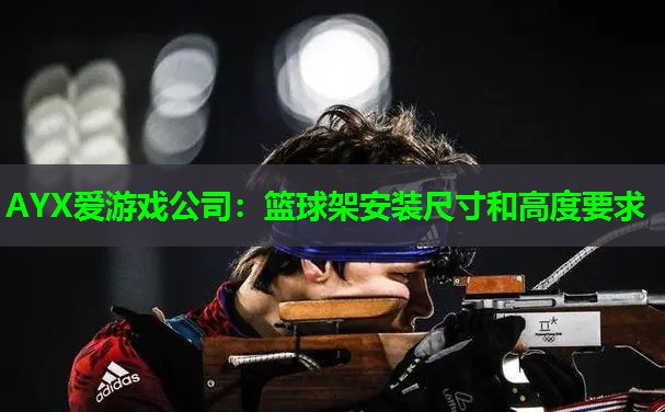 篮球架安装尺寸和高度要求