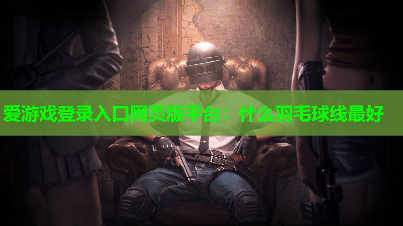 什么羽毛球线最好 什么羽毛球线最好