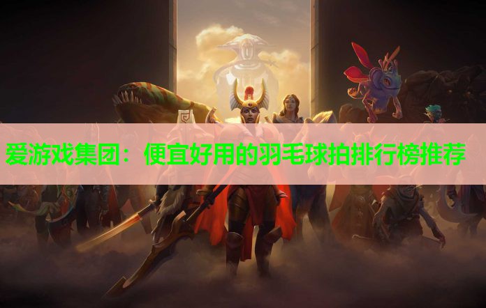 便宜好用的羽毛球拍排行榜推荐 便宜好用的羽毛球拍排行榜推荐