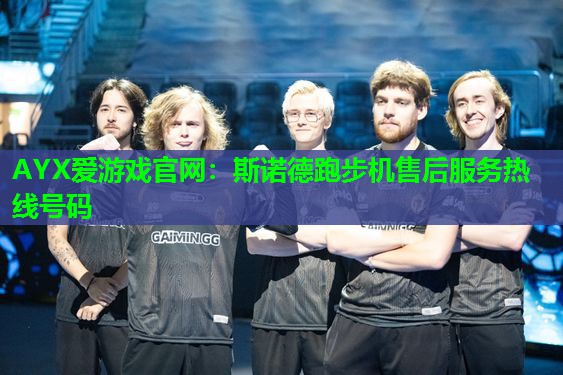 斯诺德跑步机售后服务热线号码 斯诺德跑步机售后服务热线号码