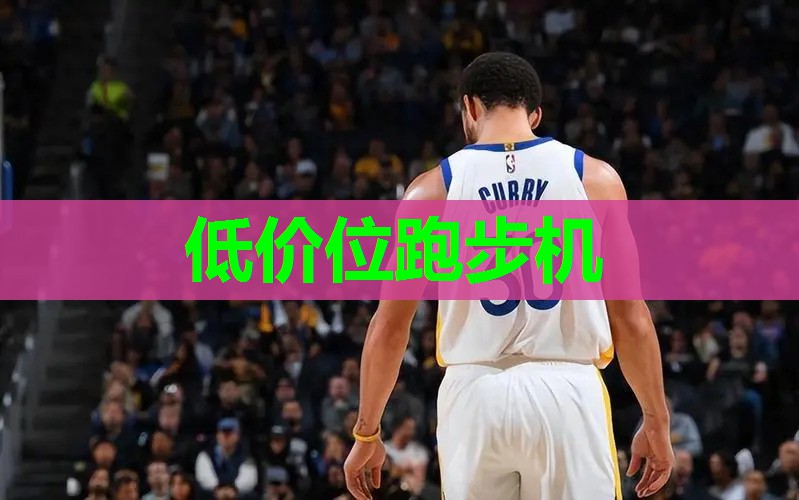 低价位跑步机 低价位跑步机