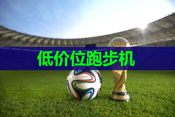 低价位跑步机 低价位跑步机