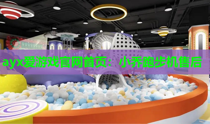 小乔跑步机售后 小乔跑步机售后