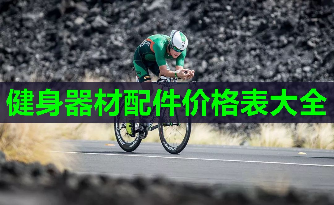 健身器材配件价格表大全 健身器材配件价格表大全