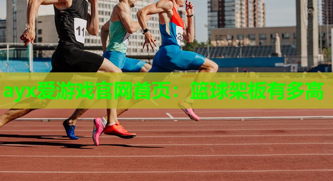 篮球架板有多高 篮球架板有多高