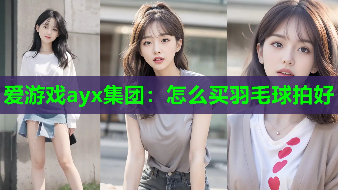 怎么买羽毛球拍好 怎么买羽毛球拍好