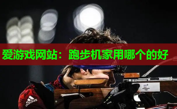 跑步机家用哪个的好 跑步机家用哪个的好