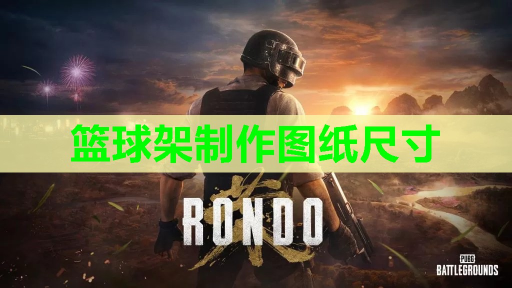篮球架制作图纸尺寸 篮球架制作图纸尺寸