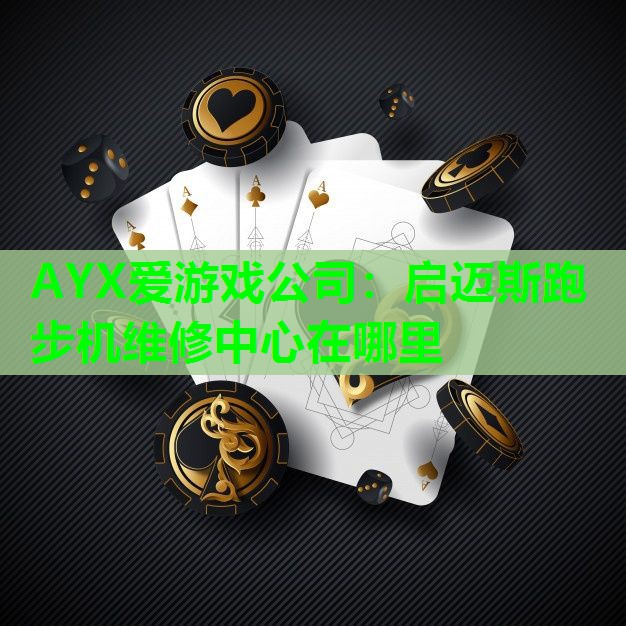 启迈斯跑步机维修中心在哪里 启迈斯跑步机维修中心在哪里
