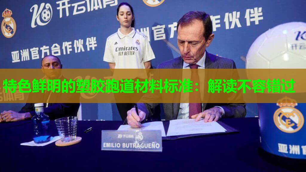 特色鲜明的塑胶跑道材料标准:解读不容错过 特色鲜明的塑胶跑道材料标准:解读不容错过