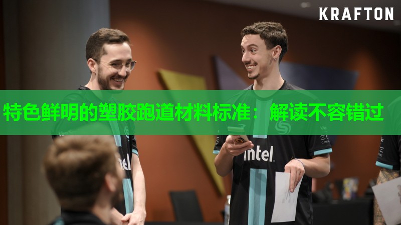 特色鲜明的塑胶跑道材料标准:解读不容错过 特色鲜明的塑胶跑道材料标准:解读不容错过