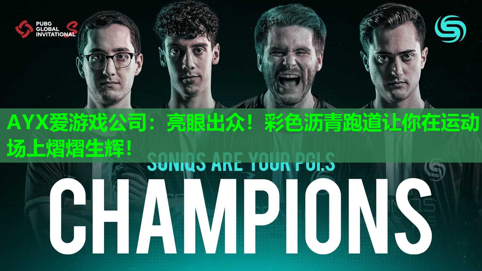 亮眼出众!彩色沥青跑道让你在运动场上熠熠生辉! 亮眼出众!彩色沥青跑道让你在运动场上熠熠生辉!